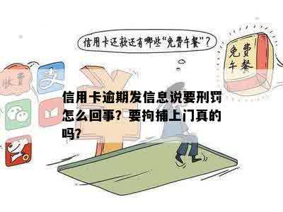 信用卡逾期发信息说要刑罚怎么回事？要拘捕上门真的吗？