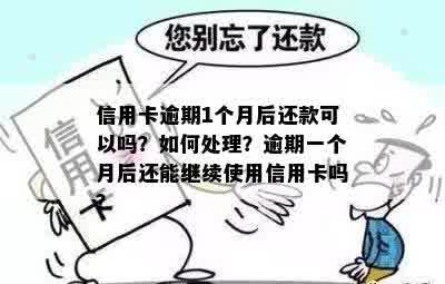 信用卡逾期1个月后还款可以吗？如何处理？逾期一个月后还能继续使用信用卡吗？