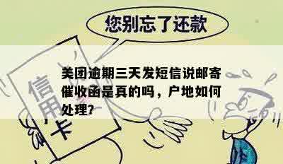 美团逾期三天发短信说邮寄催收函是真的吗，户地如何处理？