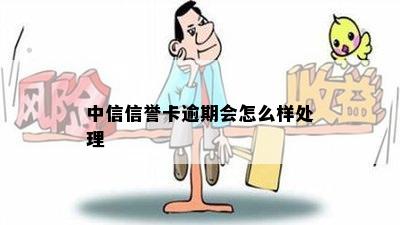 中信信誉卡逾期会怎么样处理