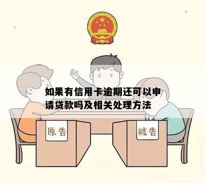 如果有信用卡逾期还可以申请贷款吗及相关处理方法