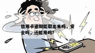 信用卡逾期能取出来吗，安全吗，还能用吗？