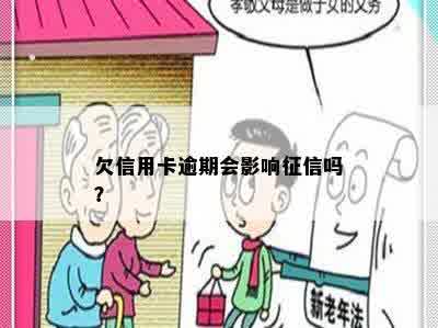 欠信用卡逾期会影响征信吗？