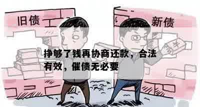 挣够了钱再协商还款，合法有效，催债无必要