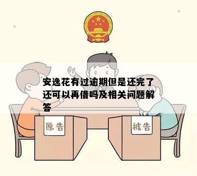 安逸花有过逾期但是还完了还可以再借吗及相关问题解答