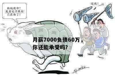 月薪7000负债60万，你还能承受吗？