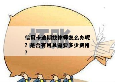 信用卡逾期找律师怎么办呢？是否有用且需要多少费用？