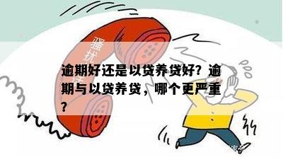 逾期好还是以贷养贷好？逾期与以贷养贷，哪个更严重？