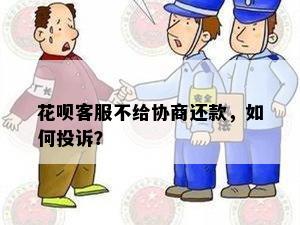 花呗客服不给协商还款，如何投诉？