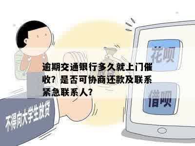 逾期交通银行多久就上门催收？是否可协商还款及联系紧急联系人？