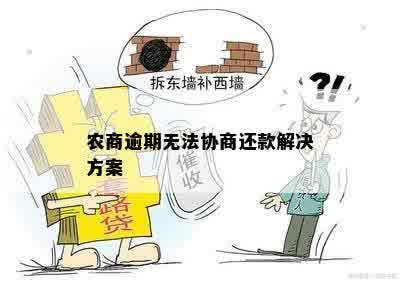 农商逾期无法协商还款解决方案