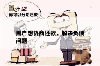 黑户想协商还款，解决负债问题