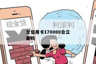 欠信用卡170000会立案吗