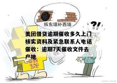 美团借贷逾期催收多久上门核实资料及紧急联系人电话催收：逾期7天催收文件去户地