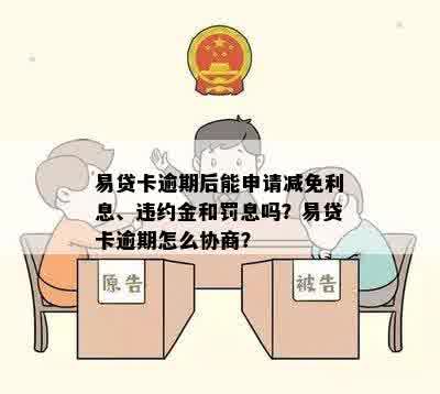 易贷卡逾期后能申请减免利息、违约金和罚息吗？易贷卡逾期怎么协商？