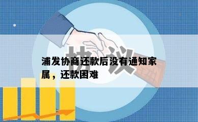 浦发协商还款后没有通知家属，还款困难