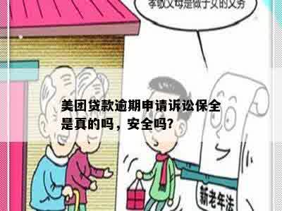 美团贷款逾期申请诉讼保全是真的吗，安全吗？