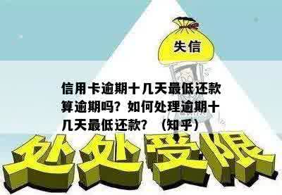 信用卡逾期十几天更低还款算逾期吗？如何处理逾期十几天更低还款？（知乎）