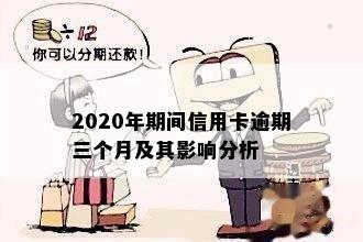 2020年期间信用卡逾期三个月及其影响分析