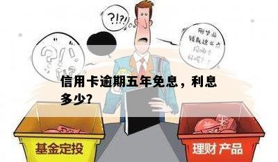 信用卡逾期五年免息，利息多少？