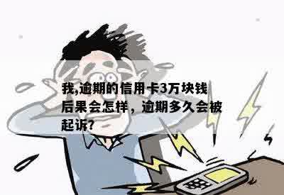 我,逾期的信用卡3万块钱后果会怎样，逾期多久会被起诉？