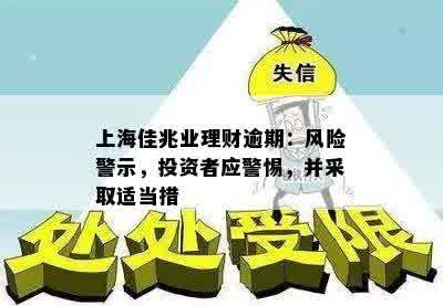 上海佳兆业理财逾期：风险警示，投资者应警惕，并采取适当措