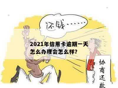 2021年信用卡逾期一天怎么办理会怎么样？