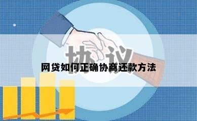 网贷如何正确协商还款方法