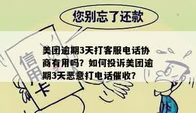 美团逾期3天打客服电话协商有用吗？如何投诉美团逾期3天恶意打电话催收？