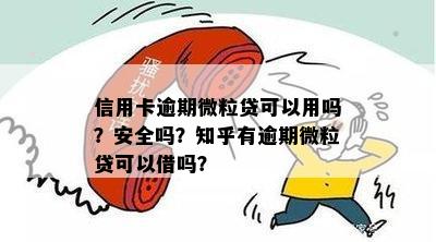 信用卡逾期微粒贷可以用吗？安全吗？知乎有逾期微粒贷可以借吗？