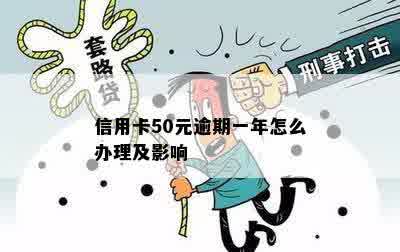 信用卡50元逾期一年怎么办理及影响