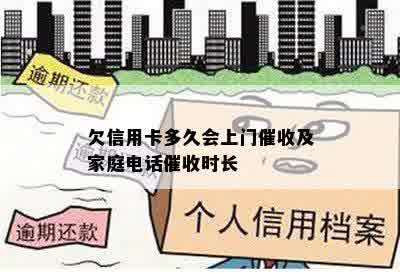 欠信用卡多久会上门催收及家庭电话催收时长