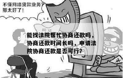 能找法院帮忙协商还款吗，协商还款时间长吗，申请法院协商还款是否可行？