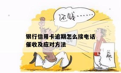 银行信用卡逾期怎么接电话催收及应对方法