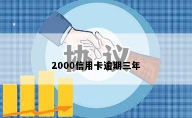 2000信用卡逾期三年