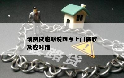 消费贷逾期说四点上门催收及应对措