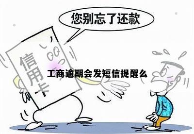 工商逾期会发短信提醒么