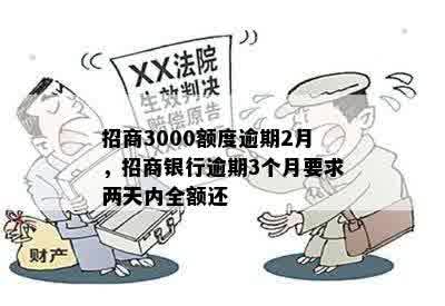 招商3000额度逾期2月，招商银行逾期3个月要求两天内全额还