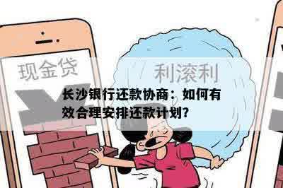 长沙银行还款协商：如何有效合理安排还款计划？