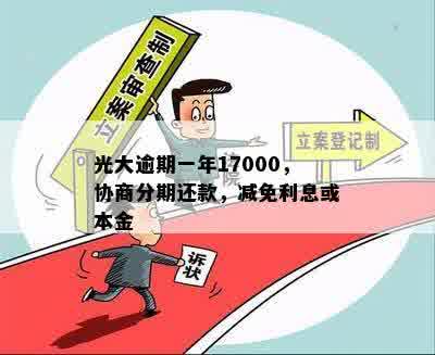 光大逾期一年17000，协商分期还款，减免利息或本金