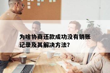 为啥协商还款成功没有销账记录及其解决方法？