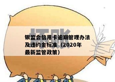 银监会信用卡逾期管理办法及违约金标准（2020年最新监管政策）