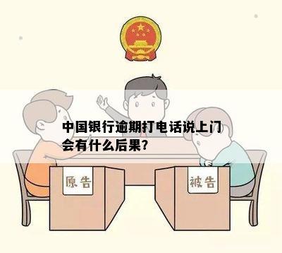 中国银行逾期打电话说上门会有什么后果？