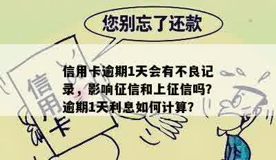 信用卡逾期1天会有不良记录，影响征信和上征信吗？逾期1天利息如何计算？