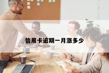 信用卡逾期一月涨多少