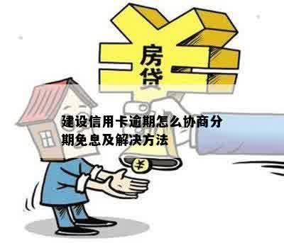 建设信用卡逾期怎么协商分期免息及解决方法