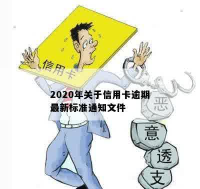 2020年关于信用卡逾期最新标准通知文件