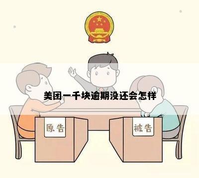 美团一千块逾期没还会怎样