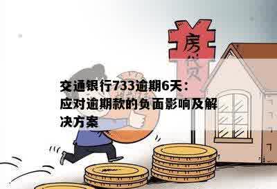 交通银行733逾期6天：应对逾期款的负面影响及解决方案