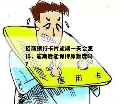 招商银行卡片逾期一天会怎样，逾期后能保持原额度吗？